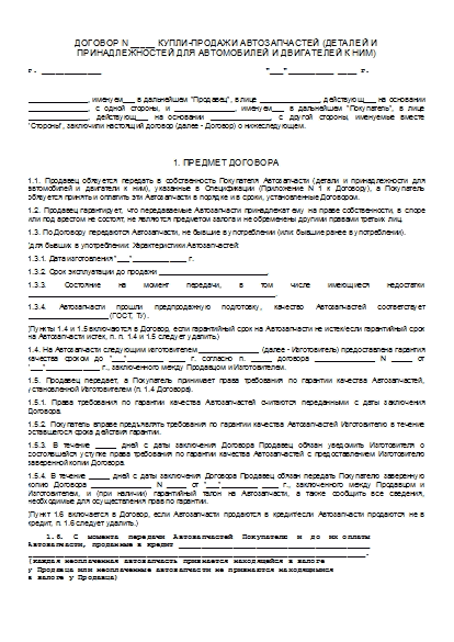 Договор Купли-Продажи Автозапчастей (Деталей И Принадлежностей Для.